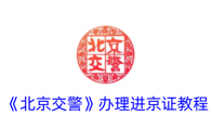《北京交警》攻略——办理进京证教程