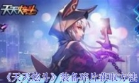 《天天炫斗》攻略——装备碎片获取方法