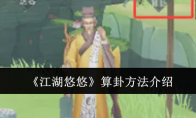 《江湖悠悠》攻略——算卦方法介绍