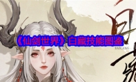 《仙剑世界》攻略——白藏技能图鉴