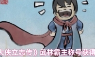 《大侠立志传》攻略——武林霸主称号获得方法