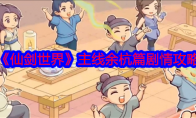 《仙剑世界》攻略——主线余杭篇剧情攻略