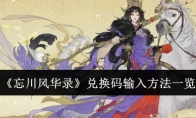 《忘川风华录》攻略——兑换码输入方法一览
