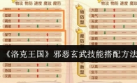《洛克王国》攻略——邪恶玄武技能搭配方法