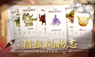 《仙剑世界》攻略——精怪风物志丨灵兽信息大揭秘