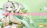 《原神》攻略——萌新草行久抽取攻略