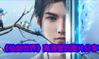 《仙剑世界》攻略——高清壁纸图片分享