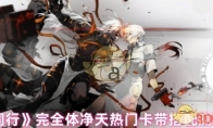 《新月同行》攻略——完全体净天热门卡带搭配测试分析