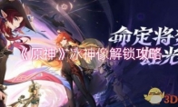 《原神》攻略——冰神像解锁攻略
