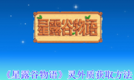 《星露谷物语》攻略——灵外质获取方法