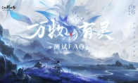 《仙剑世界》攻略——万物有灵测试常见问题FAQ