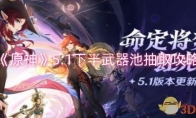 《原神》攻略——5.1下半武器池抽取攻略