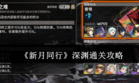 《新月同行》攻略——深渊通关攻略