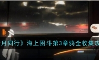 《新月同行》攻略——海上困斗第3章鸦全收集攻略