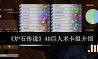 《炉石传说》攻略——40巨人术卡组介绍