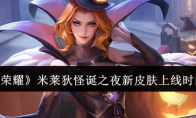 《王者荣耀》攻略——米莱狄怪诞之夜新皮肤上线时间一览