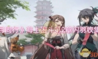 《新月同行》攻略——海上困斗第2章闪羽收集攻略