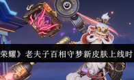 《王者荣耀》攻略——老夫子百相守梦新皮肤上线时间一览