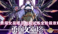 《勇闯女巫塔》攻略——魅姬试炼全阶段攻略