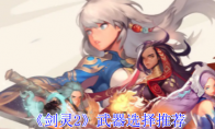 《剑灵2》攻略——武器选择推荐