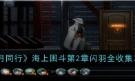 《新月同行》攻略——海上困斗第2章闪羽全收集攻略