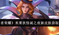 《王者荣耀》攻略——米莱狄怪诞之夜新皮肤获取方法