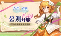《万灵幻想》攻略——公测常见问题答案汇总