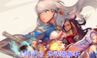 《剑灵2》攻略——斧武器解析