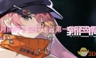 《新月同行》攻略——空洞迷宫第一章全收集攻略