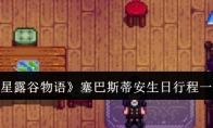 《星露谷物语》攻略——塞巴斯蒂安生日行程一览