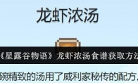 《星露谷物语》攻略——龙虾浓汤食谱获取方法