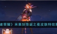 《王者荣耀》攻略——米莱狄怪诞之夜皮肤特效展示