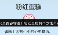《星露谷物语》攻略——粉红蛋糕制作方法介绍