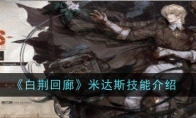 《白荆回廊》攻略——米达斯技能介绍