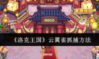 《洛克王国》攻略——云翼雀抓捕方法