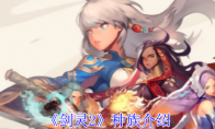 《剑灵2》攻略——种族介绍