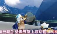 《光遇》攻略——圣诞节新上联动物品揭秘