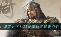 《三国：谋定天下》攻略——S4赛季新武将曹纯介绍一览