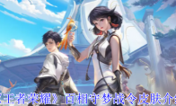 《王者荣耀》攻略——百相守梦战令皮肤介绍