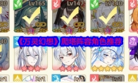《万灵幻想》攻略——爬塔阵容角色推荐