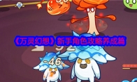 《万灵幻想》攻略——新手角色攻略养成篇