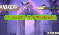 《万灵幻想》攻略——抽卡卷获取途径