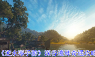 《逆水寒手游》攻略——深谷遗碑奇遇攻略