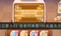 《保卫萝卜4》攻略——法老归来第100关通关攻略