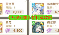 《万灵幻想》攻略——材料篇攻略