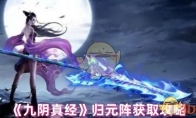 《九阴真经》攻略——归元阵获取攻略