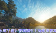 《逆水寒手游》攻略——青狼魂引主题皮肤获取方法