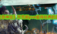 《龙息神寂》攻略——开荒期pve值得培养的英雄一览