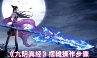 《九阴真经》攻略——摆摊操作步骤