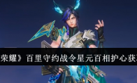 《王者荣耀》攻略——百里守约战令星元百相护心获取方法